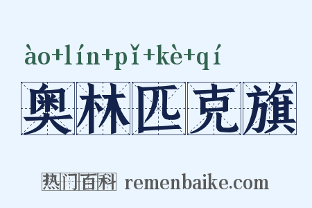 奥林匹克旗是什么意思的图片